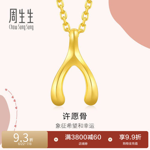 周生生黄金许愿骨吊坠