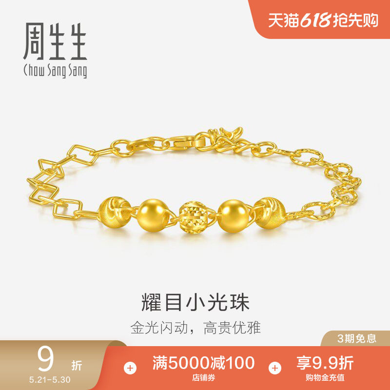 周生生耀目光珠黄金手链足金圆珠手链珠宝饰品女款93899B计价