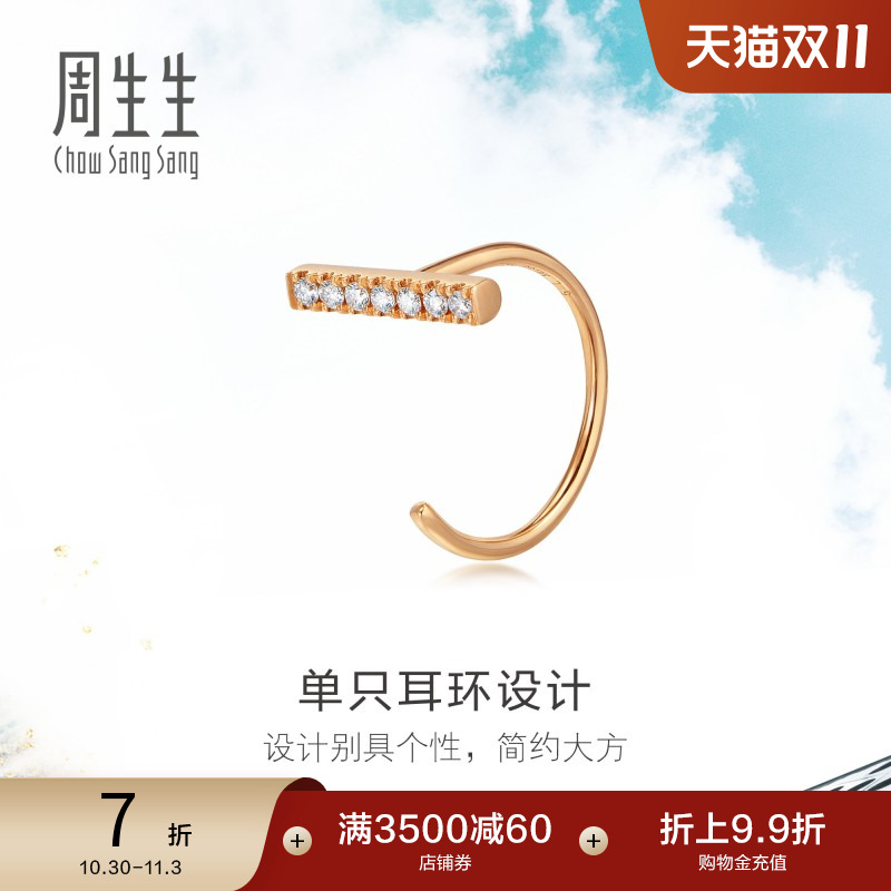 周生生18k金钻石单边耳饰