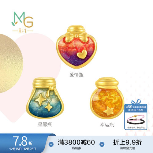 圣诞礼物周生生Charme宝贝浪漫奇缘星星爱心许愿瓶黄金转运珠串珠
