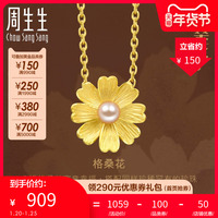 周生生黄金足金格桑花珍珠吊坠项坠不含项链结婚三金89694P计价
