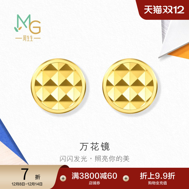 圣诞礼物周生生流光系列万花镜黄金足金耳钉碎碎冰耳饰94566E定价