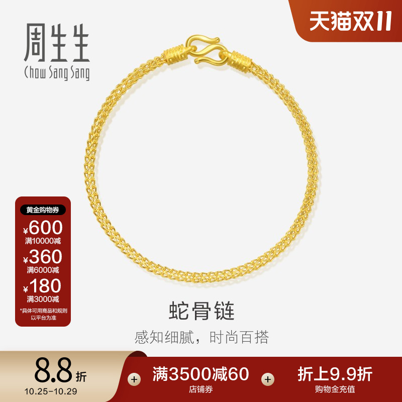 周生生黄金手链足金素金手链蛇骨链送女友礼物90193B计价