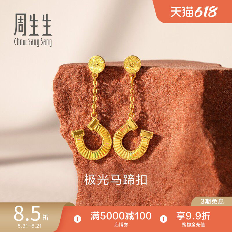 周生生永足金幻彩马蹄铁爆闪黄金耳环极光马蹄扣耳饰96141E