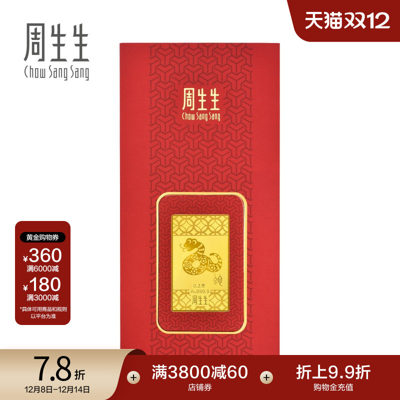 圣诞礼物周生生Au999.9生生有礼黄金压岁钱生肖蛇金片91162D定价