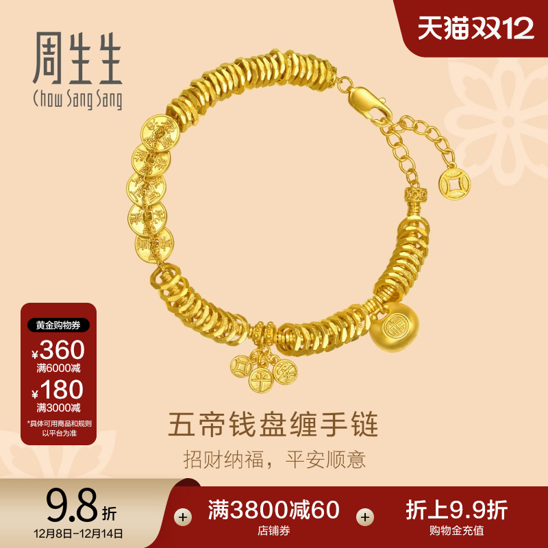 圣诞礼物周生生东方古祖足金手串黄金五帝钱盘缠手链95943B