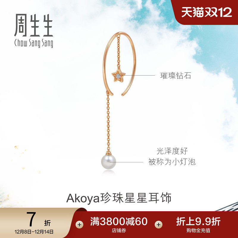 周生生18k玫瑰金akoya单边珍珠