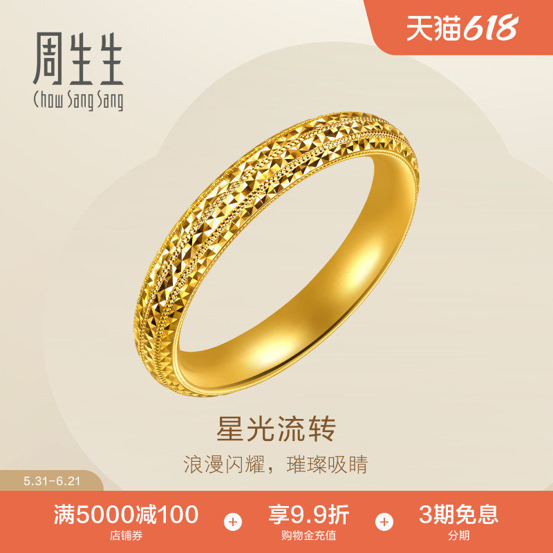 周生生黄金情侣对戒男款Essence永星光流转足金戒指96525R计价
