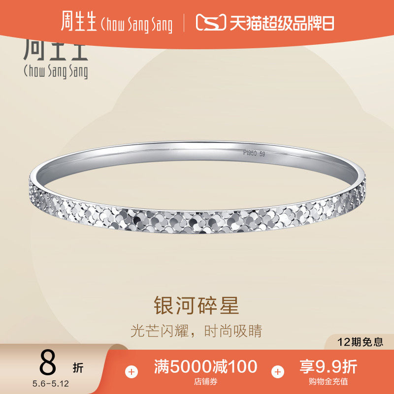 周生生Essence永系列爆闪银河碎星Pt950铂金手镯叠戴96390K定价