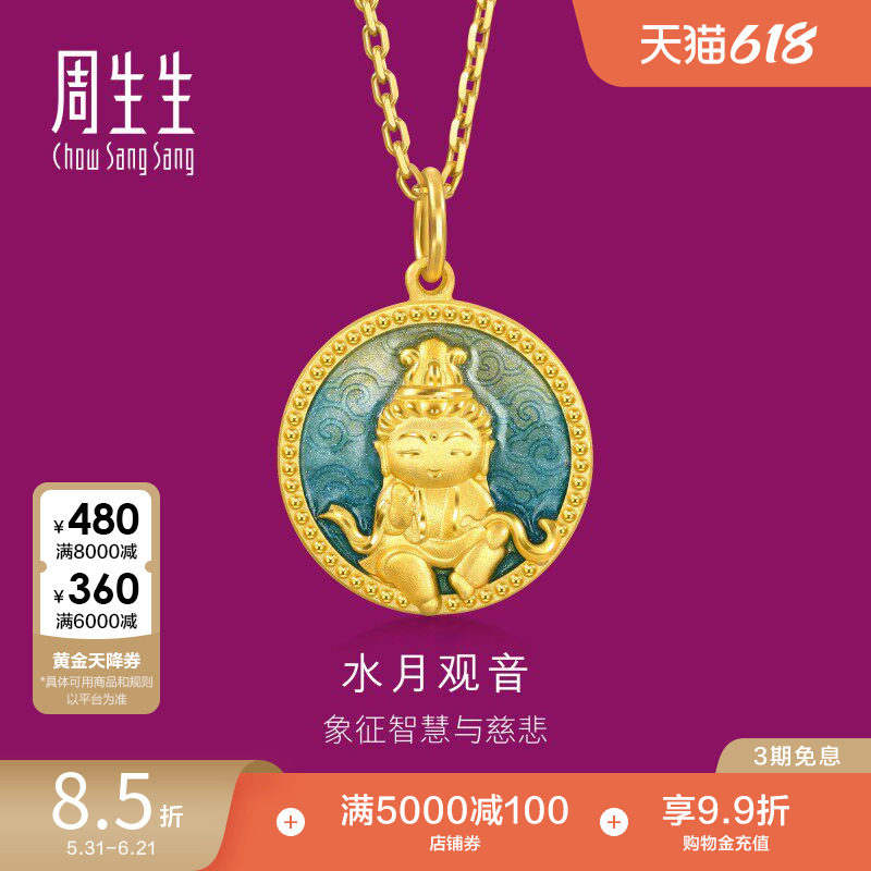 周生生足金生生有礼水月观音黄金吊坠送长辈94959P计价