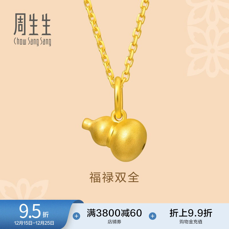 圣诞礼物周生生文化祝福福禄葫芦黄金吊坠足金小挂坠礼物92039P