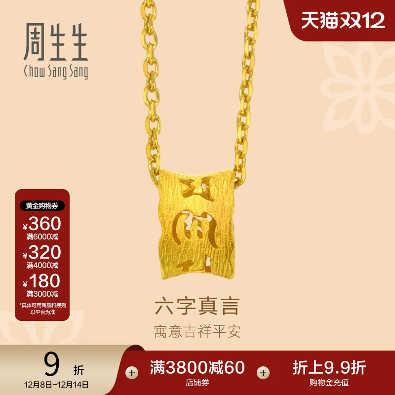 周生生足金黄金吊坠项坠