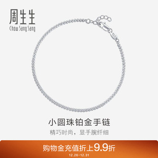 周生生Pt950铂金圆珠手链铂金手链女款 92456B计价