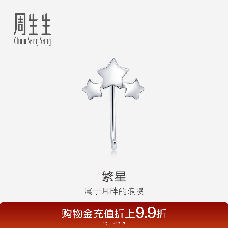周生生pt950星星单只耳饰耳钩