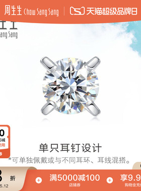 母亲节周生生Daily Luxe 18K白色黄金钻石耳钉单只耳环耳饰89758E