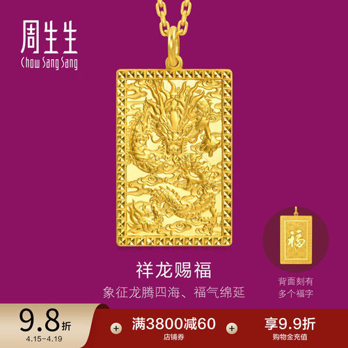 周生生多福龙牌大版生生有礼1934系列足金龙腾四海黄金吊坠96293P