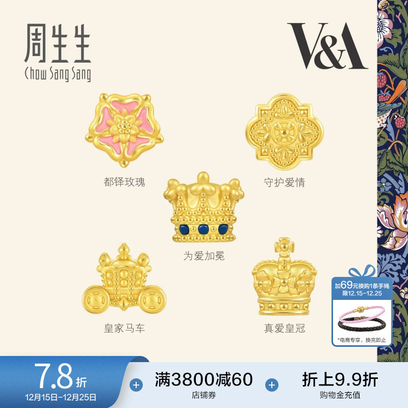 圣诞礼物周生生V&A在逃公主皇冠/都铎玫瑰徽章黄金转运珠足金串珠
