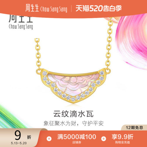周生生黄金足金微糖系列云纹滴水瓦足金镶嵌钻石贝母项链95736N