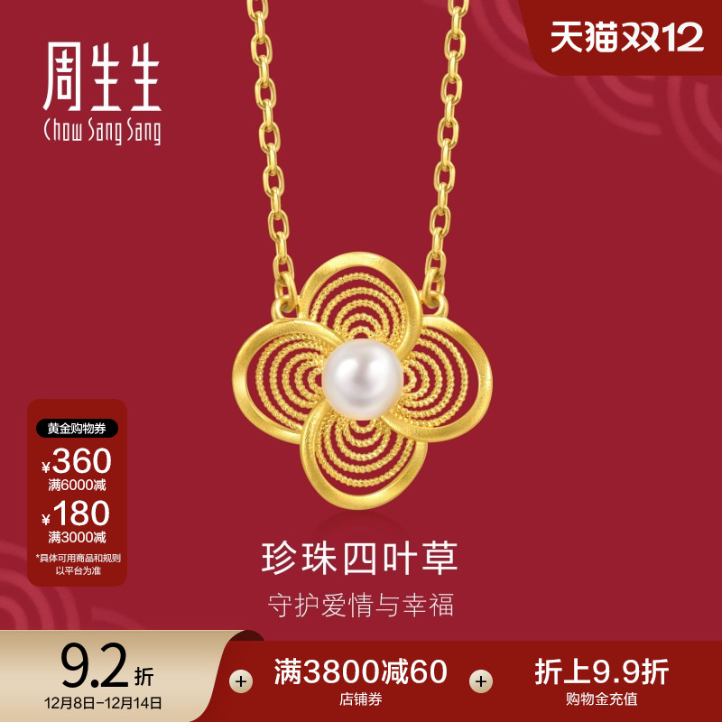 圣诞礼物周生生黄金生生有囍珍珠婚嫁项链珍珠四叶草套链95619N