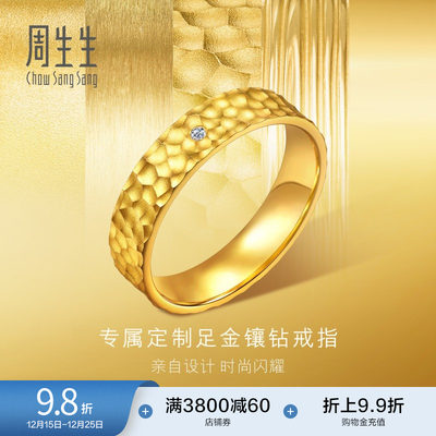 圣诞礼物周生生黄金永系列足金镶嵌钻石方正锤纹戒指94850R预订