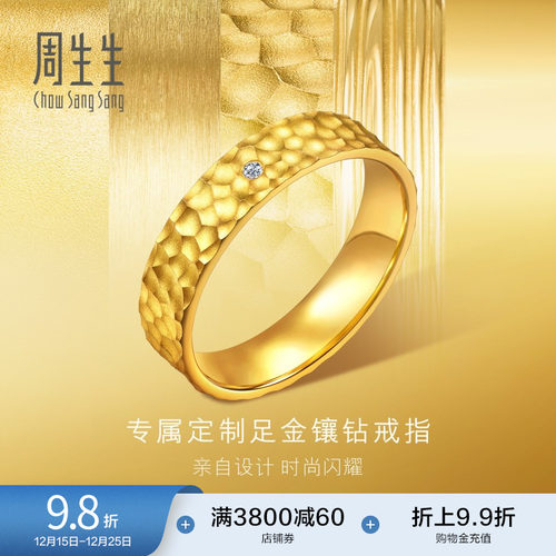 圣诞礼物周生生黄金永系列足金镶嵌钻石方正锤纹戒指94850R预订