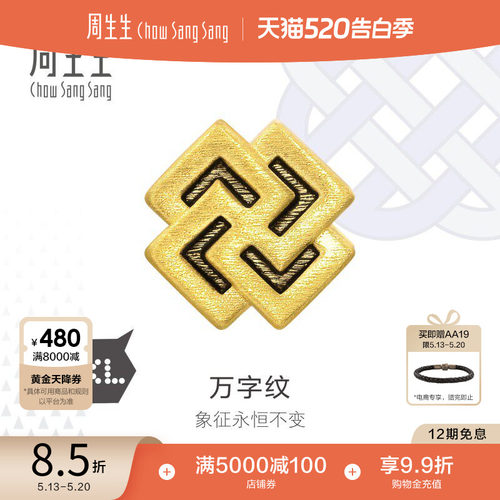 王安宇同款周生生Charme XL酷黑万字纹转运珠足金串珠93842C