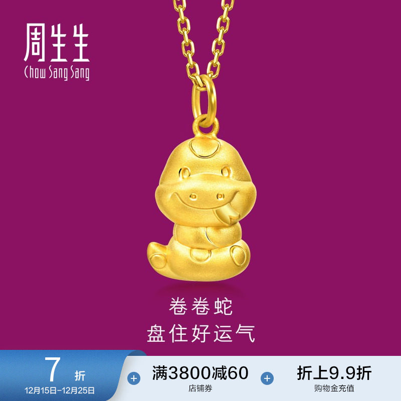 圣诞礼物周生生黄金足金生生有礼卷卷蛇吊坠本命年黄金挂坠95323P