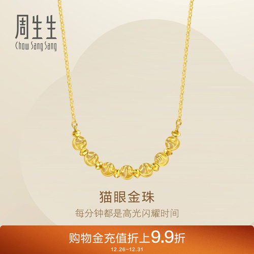 圣诞礼物周生生足金猫眼金珠爆闪碎碎金蹦迪珠黄金项链95481N