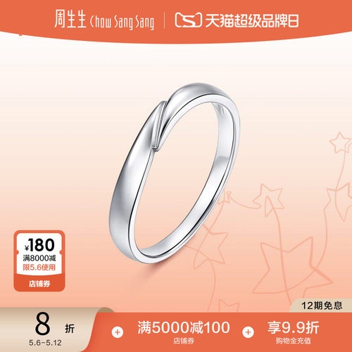 周生生珠宝PROMESSA星宇系列Pt950铂金戒指男款95032R