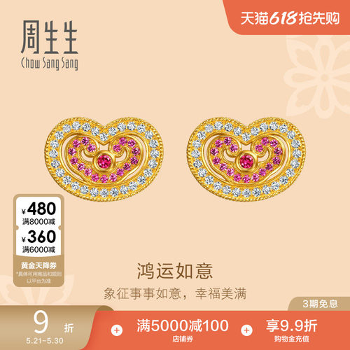 周生生文化祝福足金镶嵌钻石红宝石祥云如意黄金耳钉女耳饰96037E