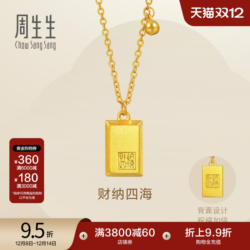 圣诞礼物周生生Essence永古法黄金财纳四海印章无事牌项链93771N