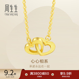 周生生心心相系黄金项链黄金足金颈链女92993N计价