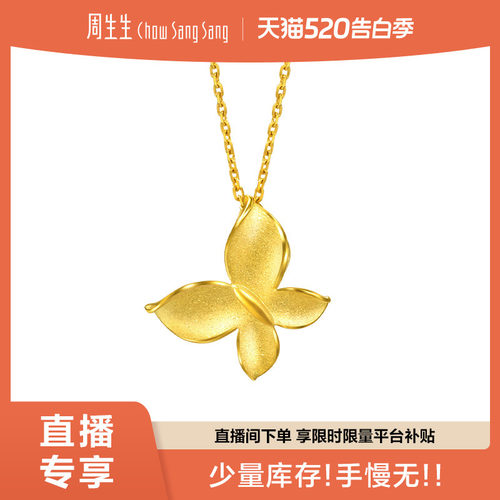 520礼物周生生珠宝足金满天星黄金蝴蝶项链小福蝶颈链95300N