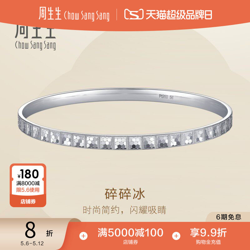 周生生Essence永系列Pt950铂金碎碎冰手镯镯子96391K定价