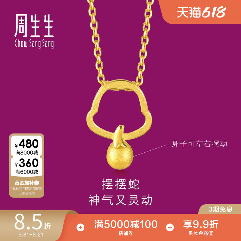 周生生黄金吊坠十二生肖蛇本命年足金吊坠91909P计价