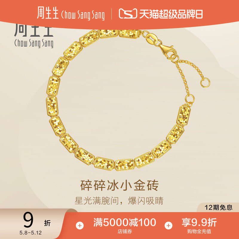 520礼物周生生Essence永系列足金碎碎冰小金砖黄金手链95938B