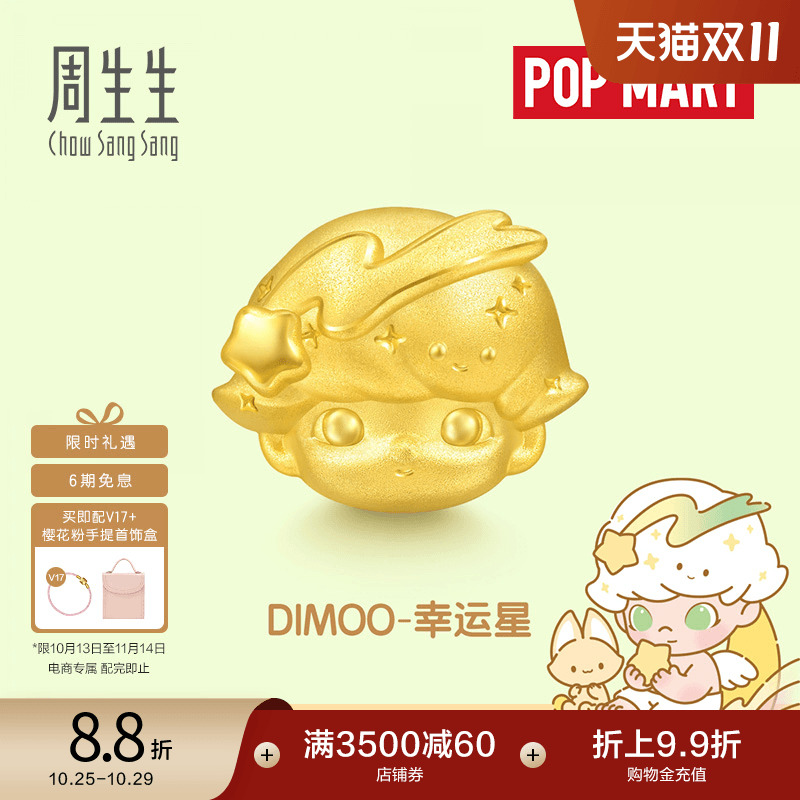 周生生黄金足金泡泡玛特幸运星DIMOO串珠5D硬金95417C