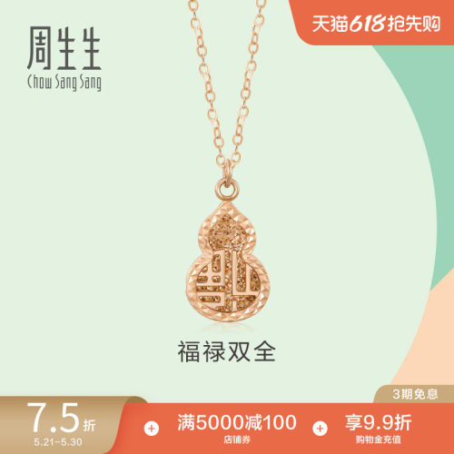 周生生玫瑰金葫芦项链定价