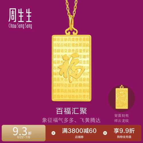 周生生足金礼物生生有礼1934系列百福图黄金吊坠大版96200P