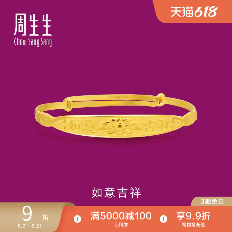 周生生黄金手镯足金如意吉祥BB儿童手镯满月礼84772K计价
