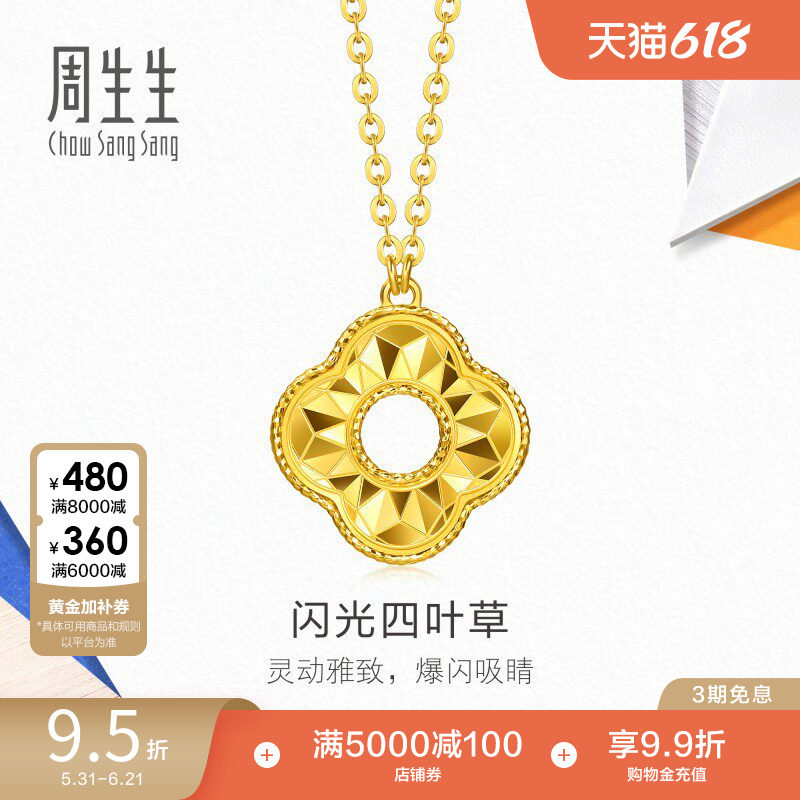 周生生流光系列闪光四叶草黄金项链爆闪足金套链96230N计价