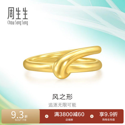 周生生追风系列风之形亮面黄金足金戒指情侣94262R计价