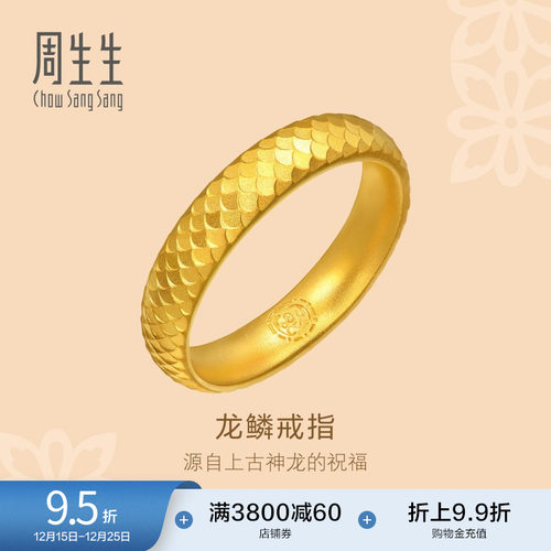 圣诞礼物周生生古法黄金东方古祖黄金足金龙鳞戒指女款94539R计价