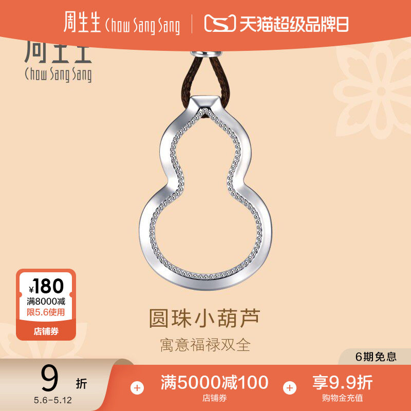 周生生文化祝福镂空福禄葫芦吊坠Pt950铂金颈链项链92215Z