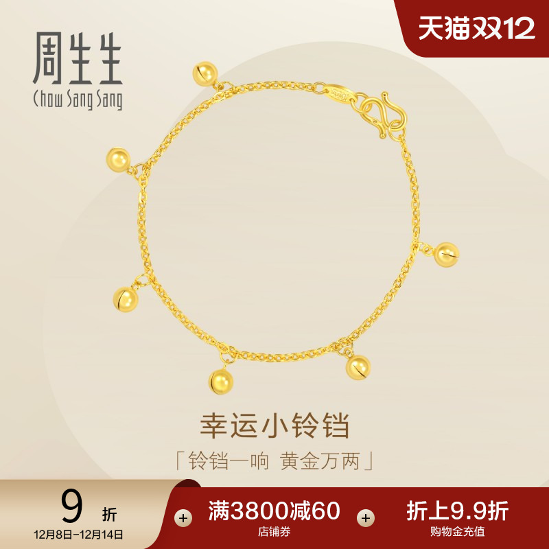 圣诞礼物周生生足金小金珠铃铛黄金手链女生珠宝送礼金饰09235B