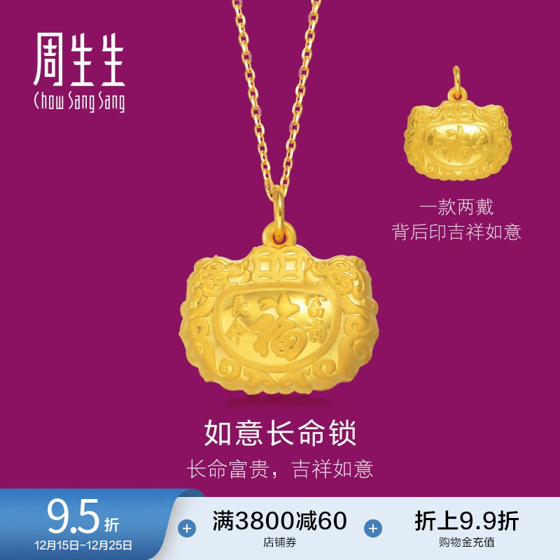 周生生黄金福字长命锁吊坠计价