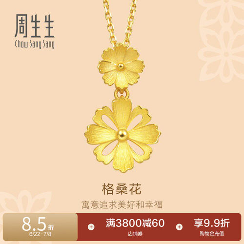周生生黄金格桑花吊坠