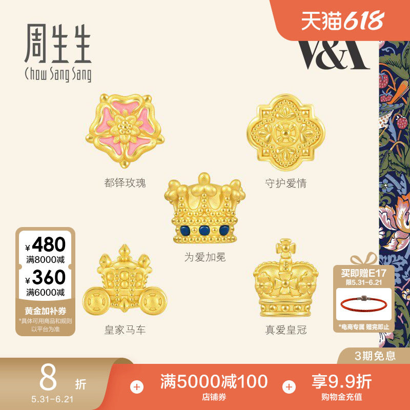 周生生V&A在逃公主皇冠/都铎玫瑰徽章黄金转运珠足金串珠