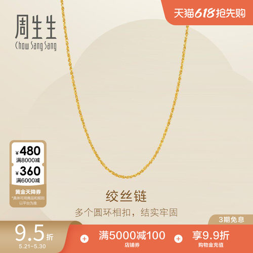 周生生Essence永系列足金爆闪黄金绞丝项链素链95881N