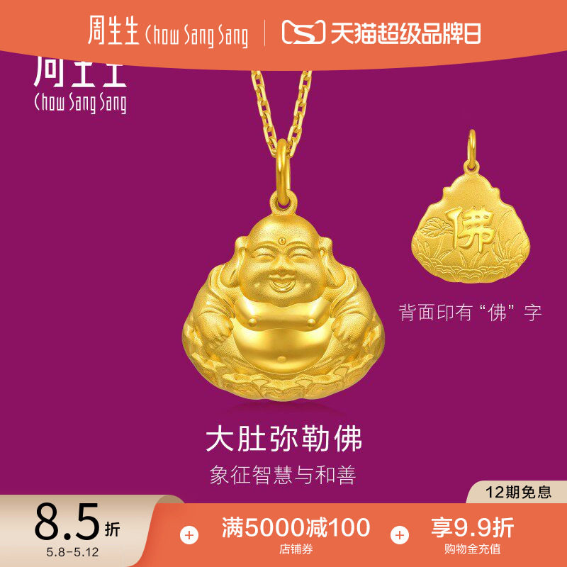 周生生足金大肚弥勒佛黄金吊坠不含项链黄金挂坠73536P